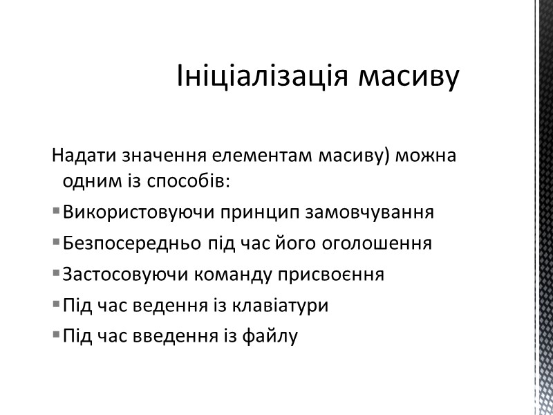 Надати значення елементам масиву) можна одним із способів: Використовуючи принцип замовчування Безпосередньо під час